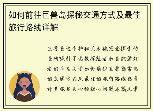 如何前往巨兽岛探秘交通方式及最佳旅行路线详解