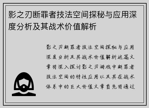 影之刃断罪者技法空间探秘与应用深度分析及其战术价值解析