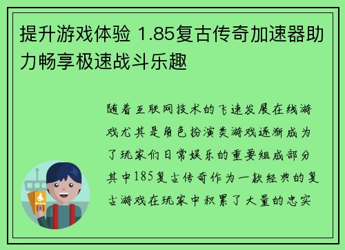 提升游戏体验 1.85复古传奇加速器助力畅享极速战斗乐趣