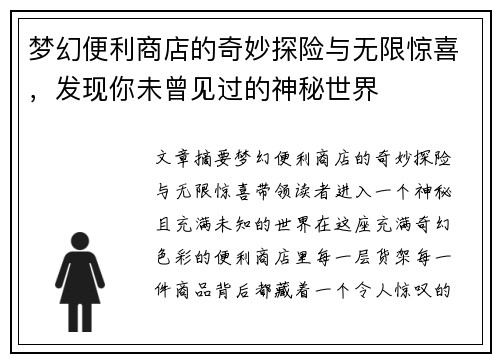 梦幻便利商店的奇妙探险与无限惊喜，发现你未曾见过的神秘世界