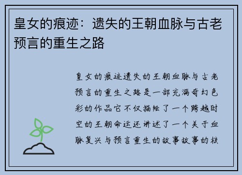 皇女的痕迹：遗失的王朝血脉与古老预言的重生之路