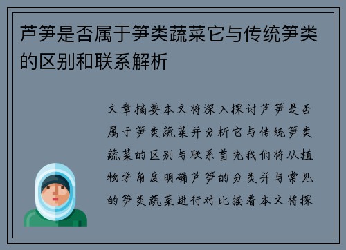芦笋是否属于笋类蔬菜它与传统笋类的区别和联系解析