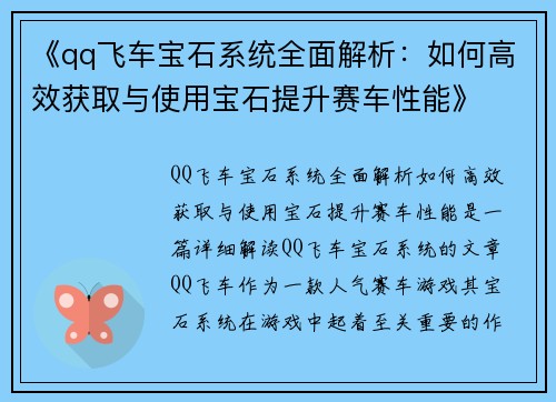 《qq飞车宝石系统全面解析：如何高效获取与使用宝石提升赛车性能》