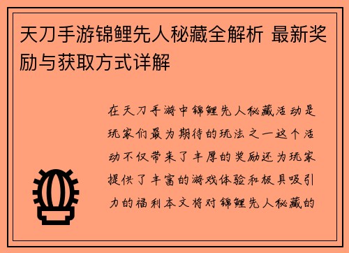 天刀手游锦鲤先人秘藏全解析 最新奖励与获取方式详解