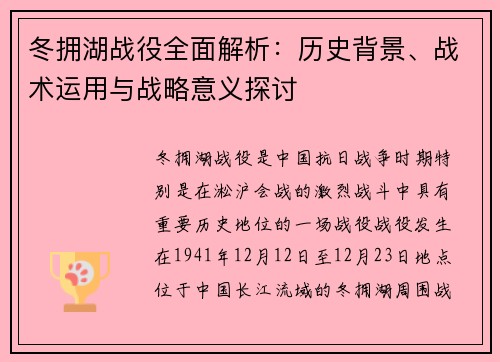 冬拥湖战役全面解析：历史背景、战术运用与战略意义探讨