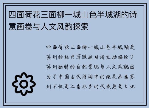 四面荷花三面柳一城山色半城湖的诗意画卷与人文风韵探索