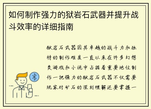 如何制作强力的狱岩石武器并提升战斗效率的详细指南