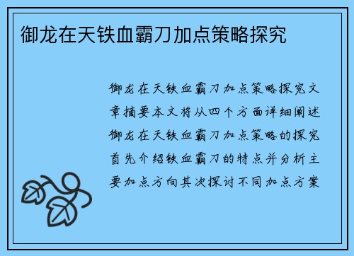 御龙在天铁血霸刀加点策略探究