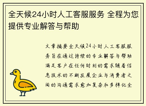 全天候24小时人工客服服务 全程为您提供专业解答与帮助