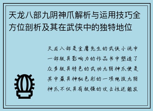 天龙八部九阴神爪解析与运用技巧全方位剖析及其在武侠中的独特地位