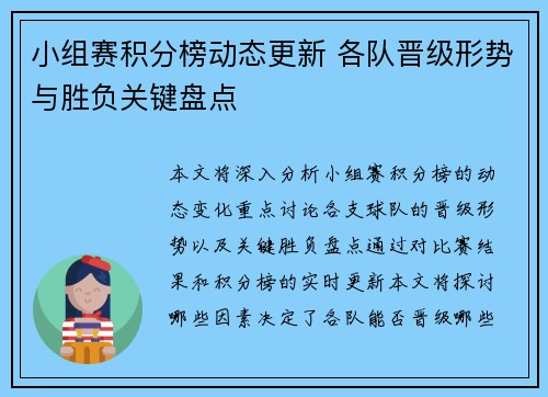 小组赛积分榜动态更新 各队晋级形势与胜负关键盘点
