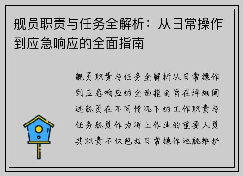 舰员职责与任务全解析：从日常操作到应急响应的全面指南