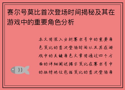 赛尔号莫比首次登场时间揭秘及其在游戏中的重要角色分析 赛尔号莫比首次登场时间揭秘及其在游戏中的重要角色分析