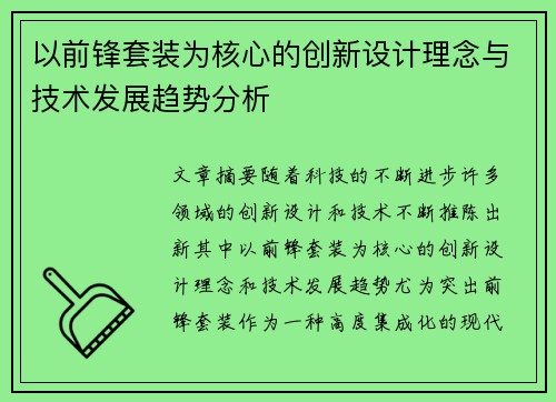 以前锋套装为核心的创新设计理念与技术发展趋势分析