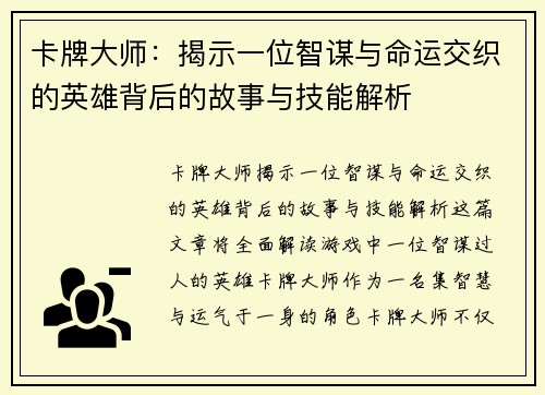 卡牌大师：揭示一位智谋与命运交织的英雄背后的故事与技能解析