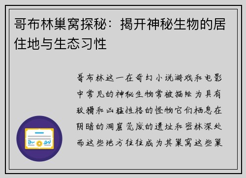 哥布林巢窝探秘：揭开神秘生物的居住地与生态习性