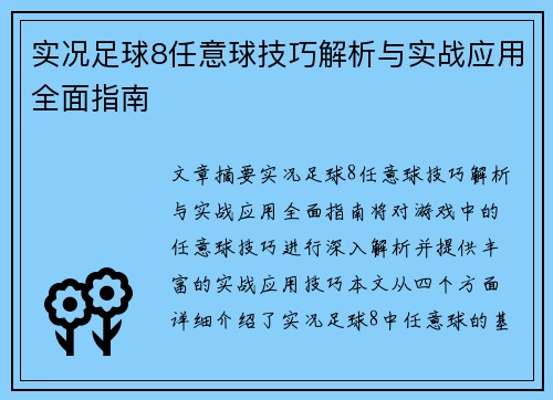 实况足球8任意球技巧解析与实战应用全面指南 实况足球8任意球技巧解析与实战应用全面指南