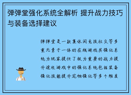 弹弹堂强化系统全解析 提升战力技巧与装备选择建议