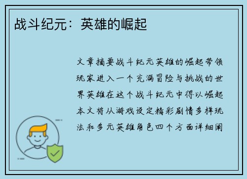 战斗纪元：英雄的崛起