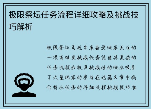 极限祭坛任务流程详细攻略及挑战技巧解析