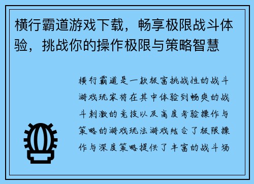 横行霸道游戏下载,畅享极限战斗体验,挑战你的操作极限与策略智慧 横行霸道游戏下载,畅享极限战斗体验,挑战你的操作极限与策略智慧