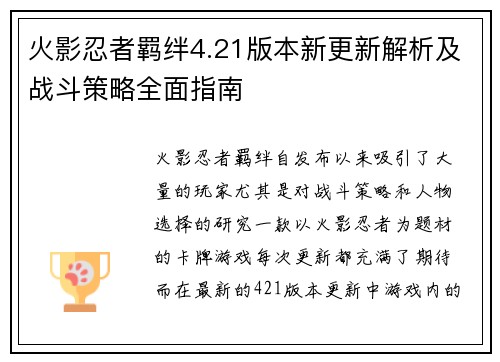 火影忍者羁绊4.21版本新更新解析及战斗策略全面指南