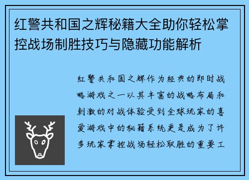 红警共和国之辉秘籍大全助你轻松掌控战场制胜技巧与隐藏功能解析 红警共和国之辉秘籍大全助你轻松掌控战场制胜技巧与隐藏功能解析