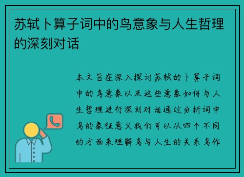 苏轼卜算子词中的鸟意象与人生哲理的深刻对话 苏轼卜算子词中的鸟意象与人生哲理的深刻对话