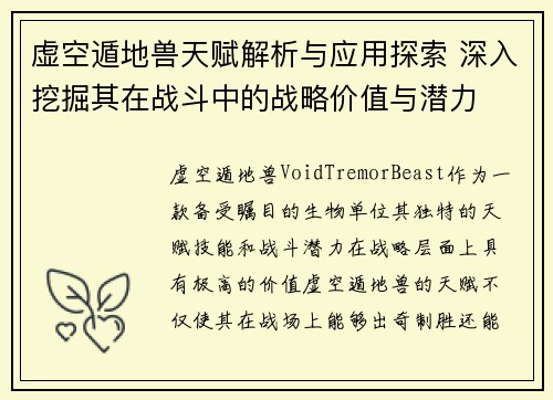 虚空遁地兽天赋解析与应用探索 深入挖掘其在战斗中的战略价值与潜力 虚空遁地兽天赋解析与应用探索 深入挖掘其在战斗中的战略价值与潜力