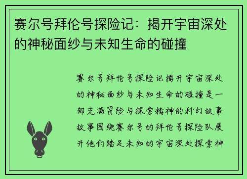 赛尔号拜伦号探险记:揭开宇宙深处的神秘面纱与未知生命的碰撞 赛尔号拜伦号探险记:揭开宇宙深处的神秘面纱与未知生命的碰撞