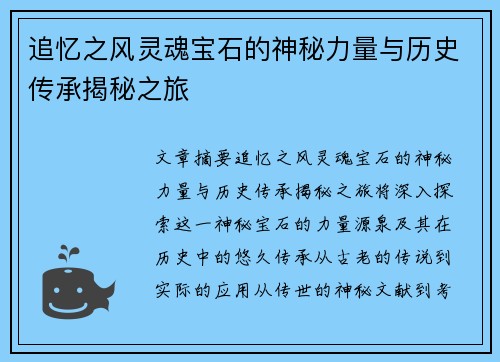 追忆之风灵魂宝石的神秘力量与历史传承揭秘之旅 追忆之风灵魂宝石的神秘力量与历史传承揭秘之旅