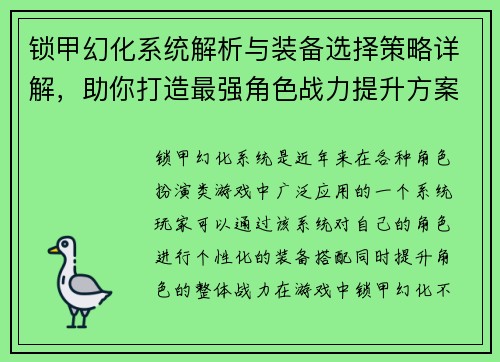锁甲幻化系统解析与装备选择策略详解,助你打造最强角色战力提升方案 锁甲幻化系统解析与装备选择策略详解,助你打造最强角色战力提升方案
