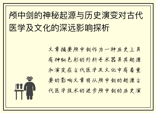 颅中剑的神秘起源与历史演变对古代医学及文化的深远影响探析