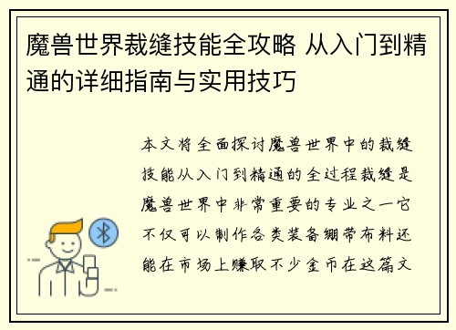 魔兽世界裁缝技能全攻略 从入门到精通的详细指南与实用技巧 魔兽世界裁缝技能全攻略 从入门到精通的详细指南与实用技巧