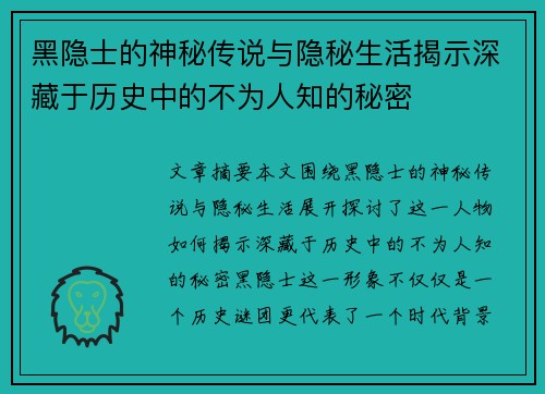 黑隐士的神秘传说与隐秘生活揭示深藏于历史中的不为人知的秘密