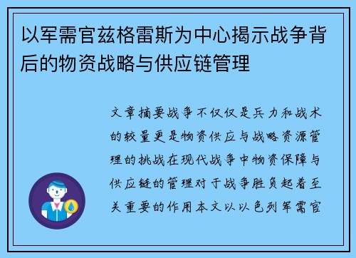 以军需官兹格雷斯为中心揭示战争背后的物资战略与供应链管理