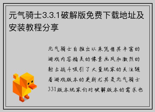 元气骑士3.3.1破解版免费下载地址及安装教程分享 元气骑士3.3.1破解版免费下载地址及安装教程分享