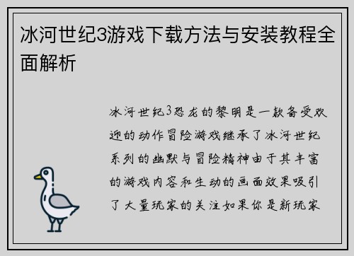 冰河世纪3游戏下载方法与安装教程全面解析