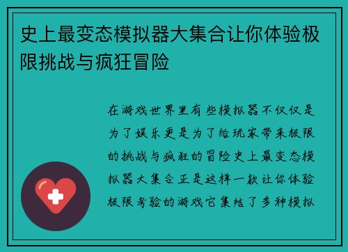 史上最变态模拟器大集合让你体验极限挑战与疯狂冒险 史上最变态模拟器大集合让你体验极限挑战与疯狂冒险
