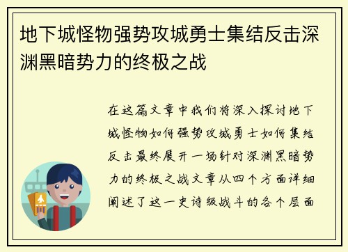 地下城怪物强势攻城勇士集结反击深渊黑暗势力的终极之战