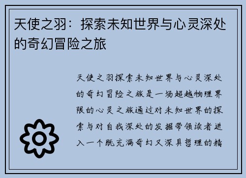 天使之羽:探索未知世界与心灵深处的奇幻冒险之旅 天使之羽:探索未知世界与心灵深处的奇幻冒险之旅