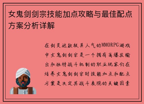 女鬼剑剑宗技能加点攻略与最佳配点方案分析详解