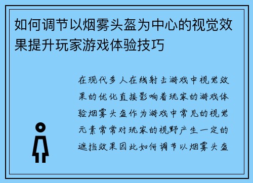 如何调节以烟雾头盔为中心的视觉效果提升玩家游戏体验技巧 如何调节以烟雾头盔为中心的视觉效果提升玩家游戏体验技巧