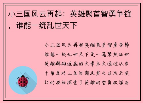 小三国风云再起：英雄聚首智勇争锋，谁能一统乱世天下