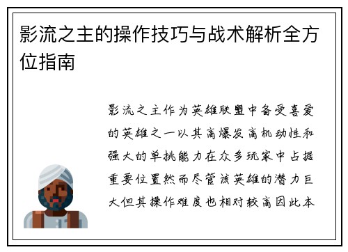 影流之主的操作技巧与战术解析全方位指南 影流之主的操作技巧与战术解析全方位指南